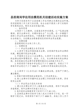 县招商局学法用法模范机关创建活动方案 