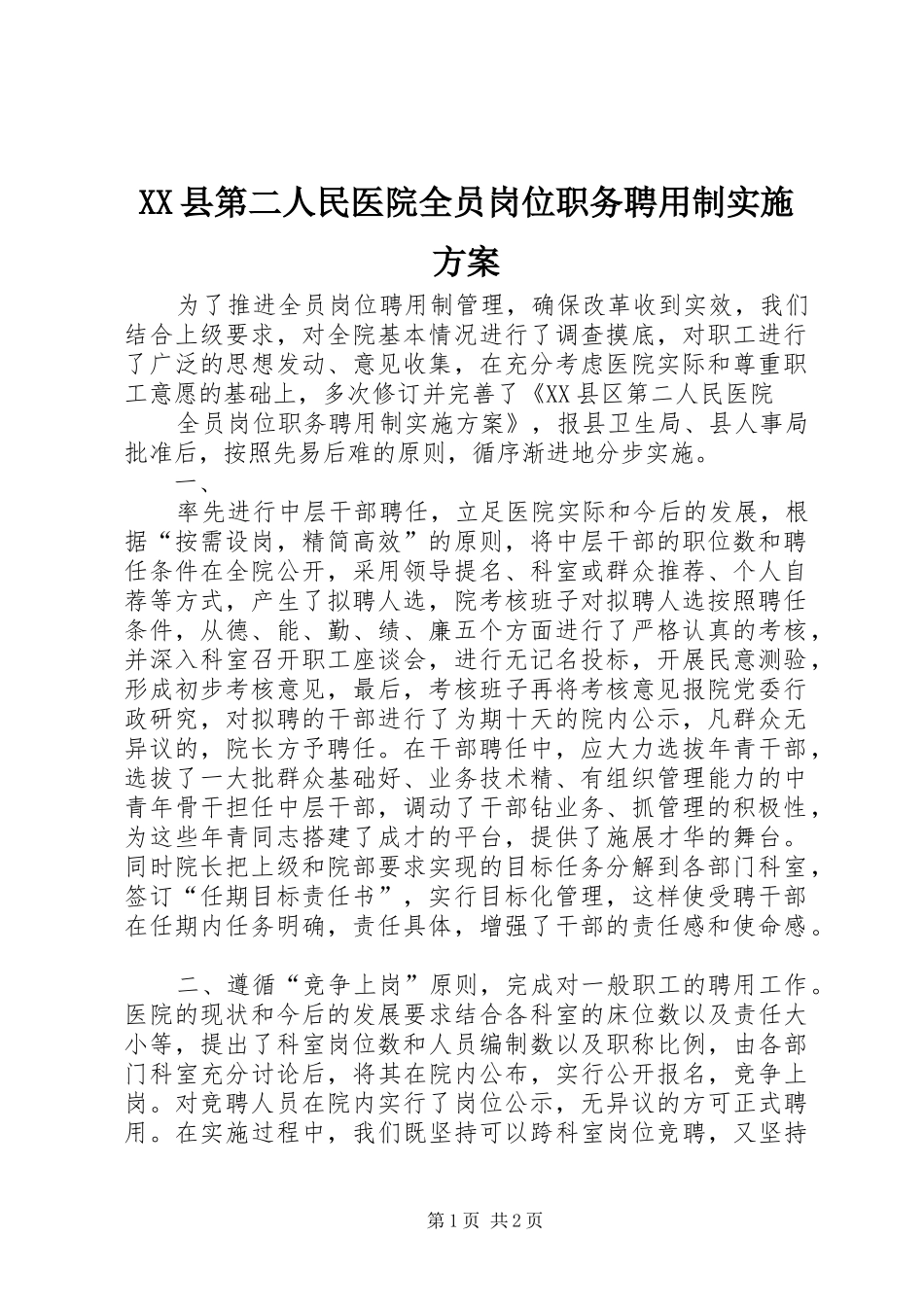 XX县第二人民医院全员岗位职务聘用制方案 _第1页