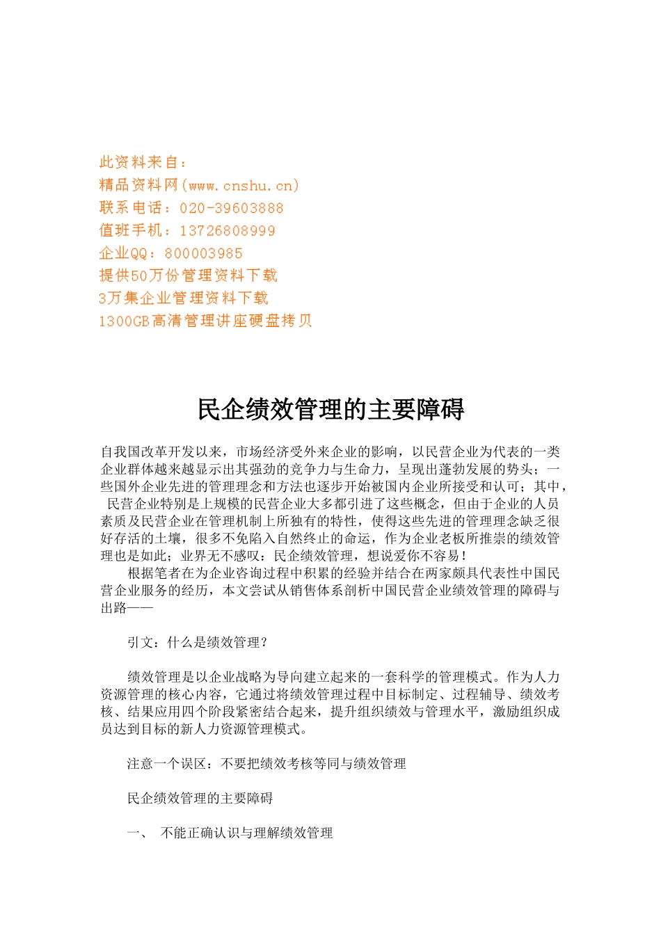 民企绩效管理的主要障碍_第1页