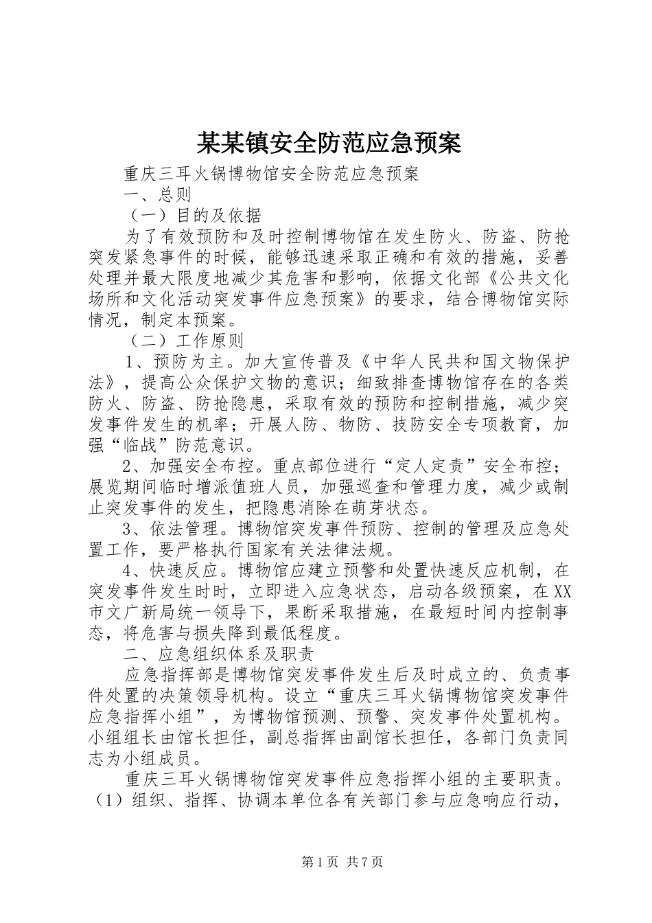 某某镇安全防范应急处理预案 _第1页