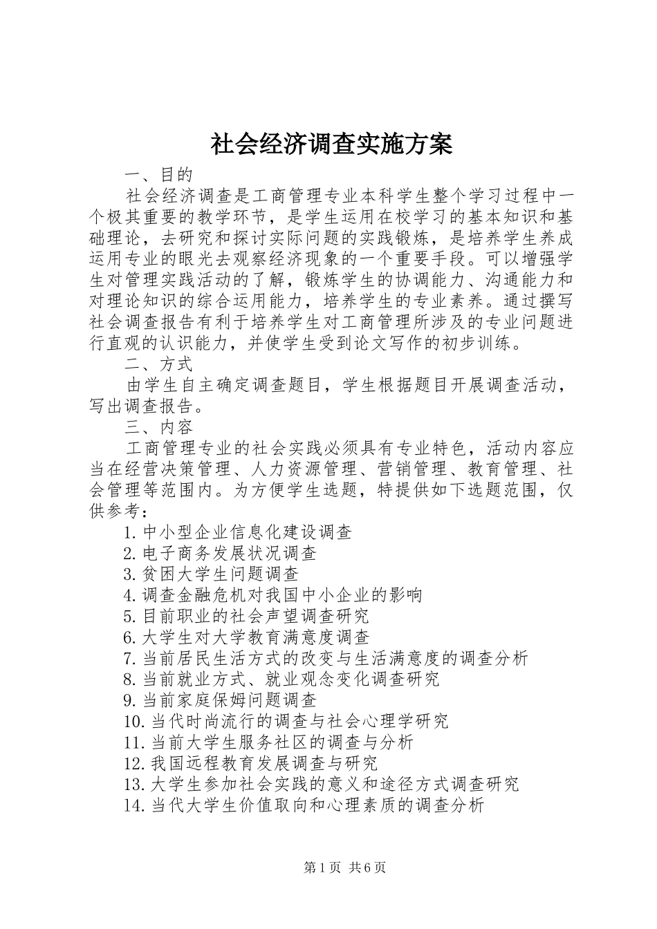 社会经济调查方案 _第1页