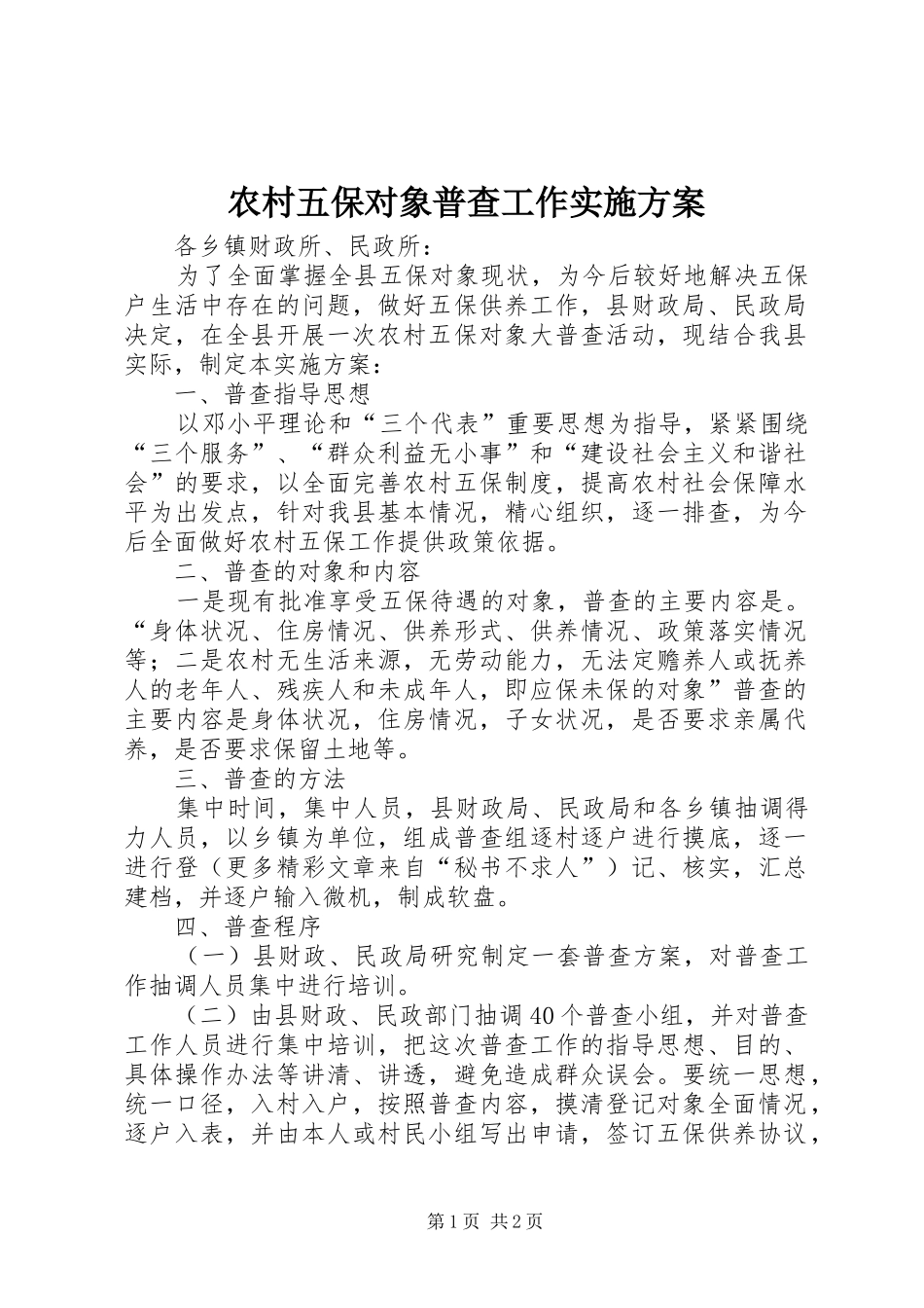 农村五保对象普查工作方案 _第1页