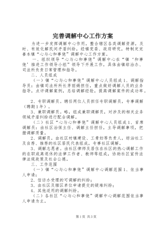 完善调解中心工作方案