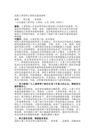 高校人事管理干部队伍建设方案分析