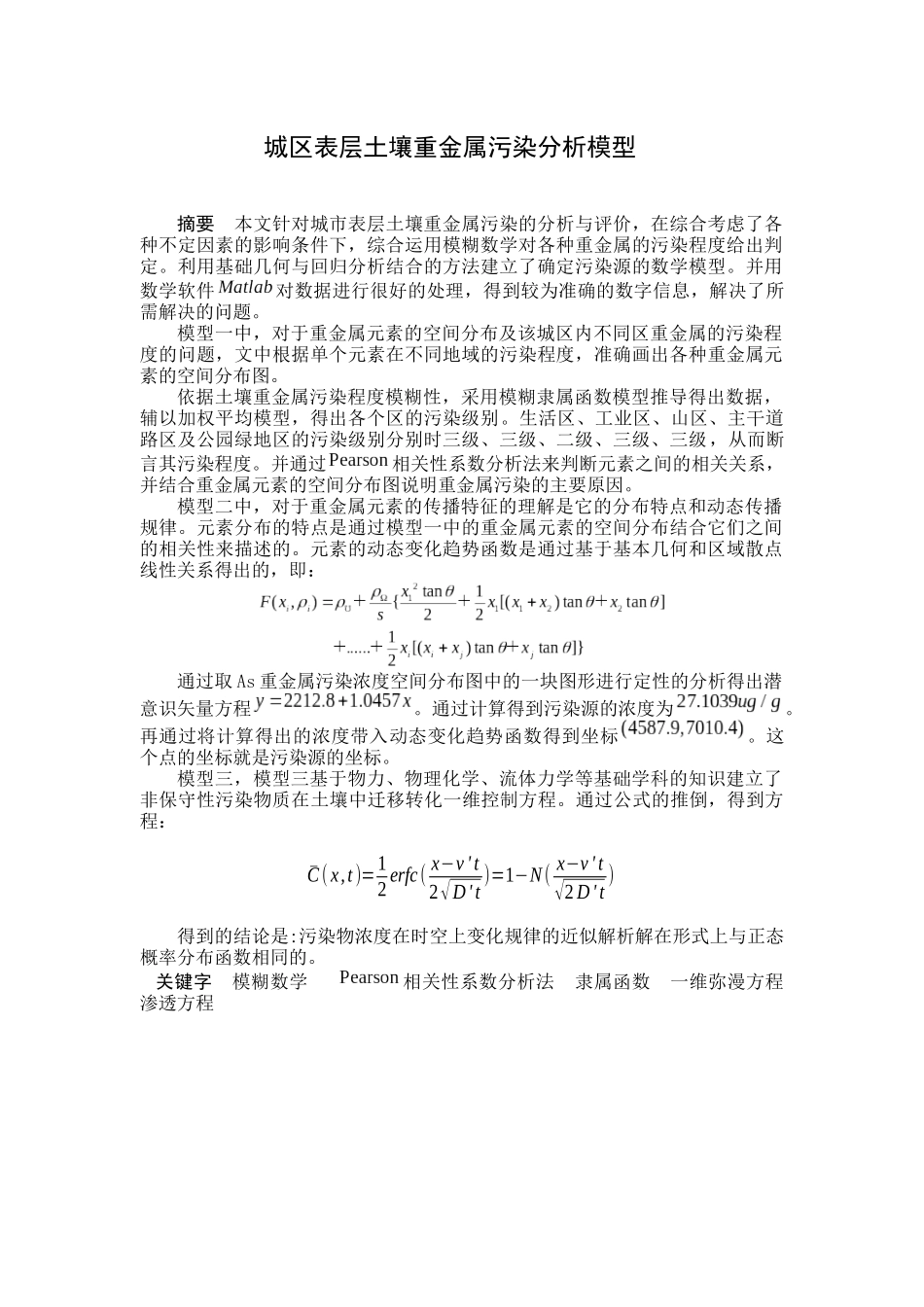 城区表层土壤重金属污染分析模型南开大学数学建模_第1页