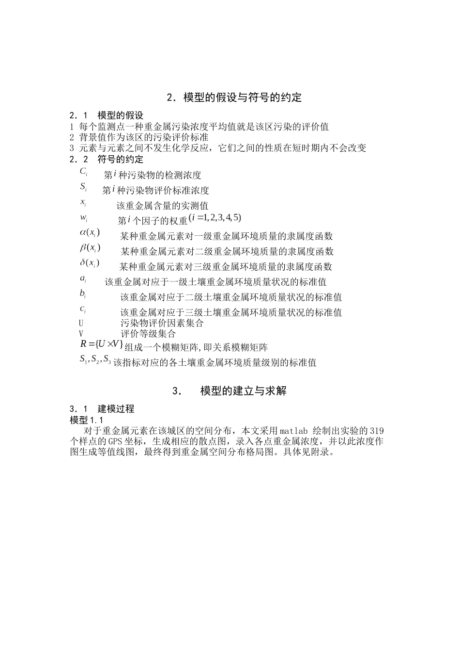 城区表层土壤重金属污染分析模型南开大学数学建模_第3页