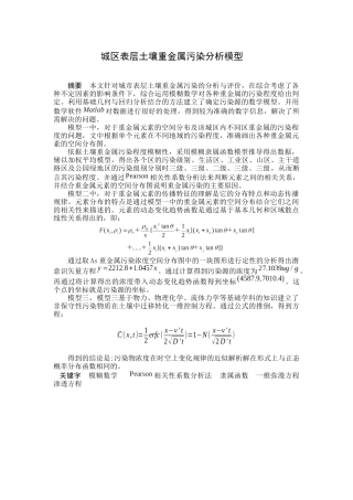 城区表层土壤重金属污染分析模型南开大学数学建模