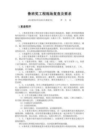 鲁班奖工程现场复查及要求