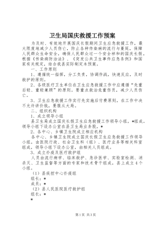 卫生局国庆救援工作预案