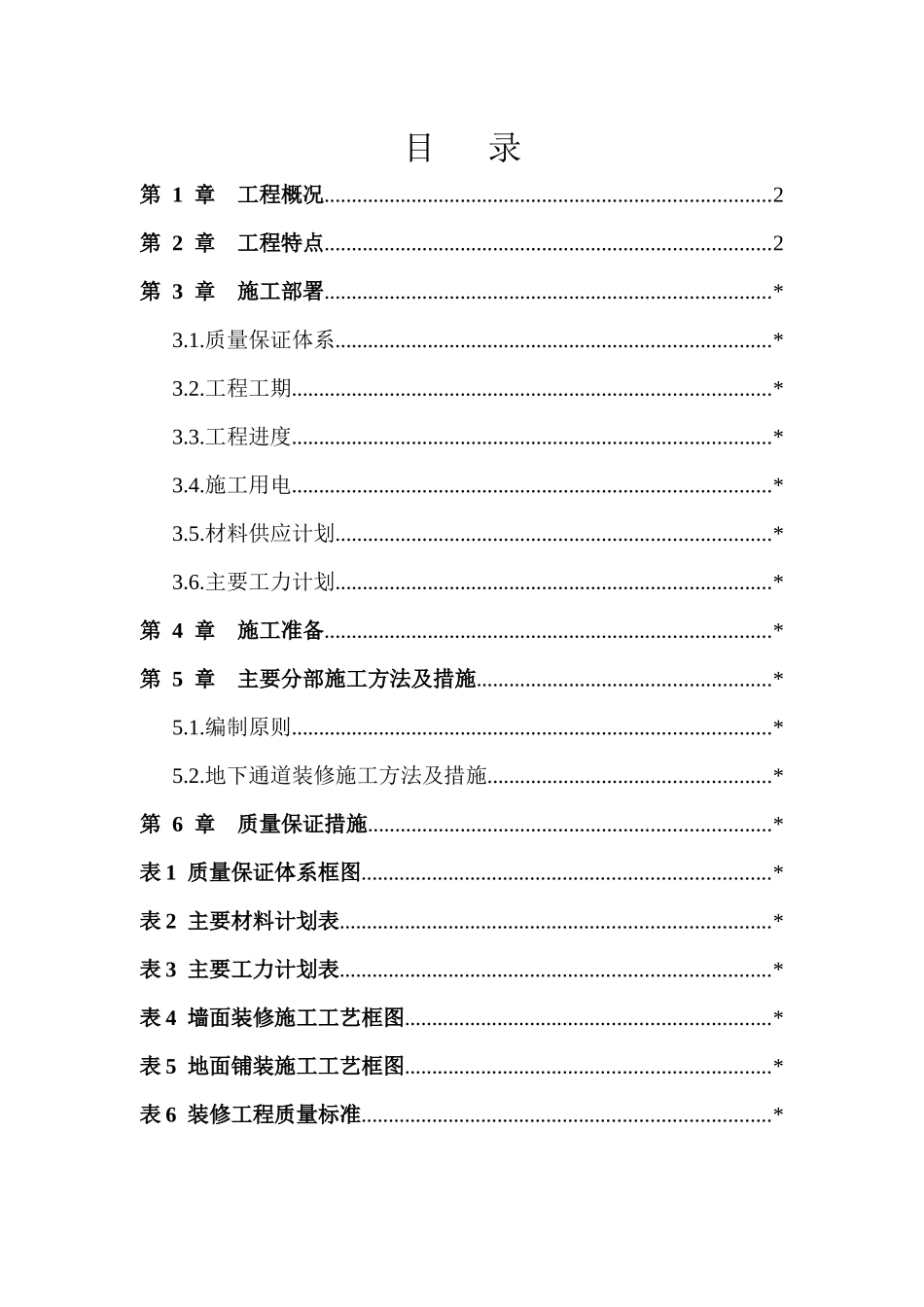 地下通道装修施工方案培训资料_第2页