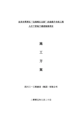 地下通道装修施工方案培训资料