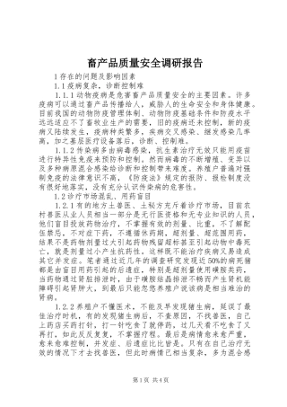 畜产品质量安全调研报告 