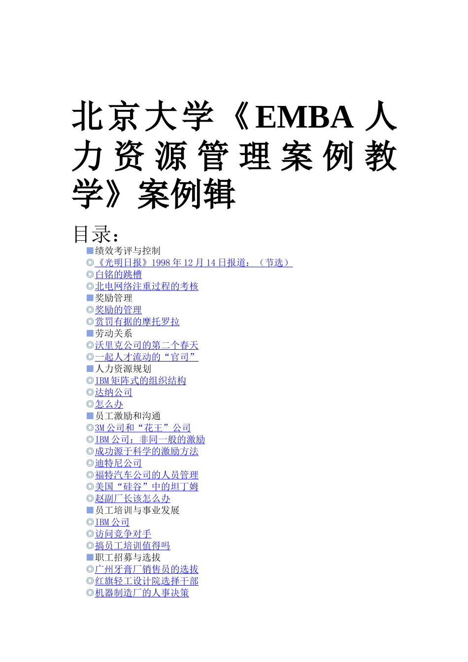 北京大学《EMBA人力资源管理案例教学》案例专集_第1页