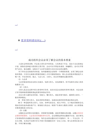 成功组织会议必须了解的基本要素