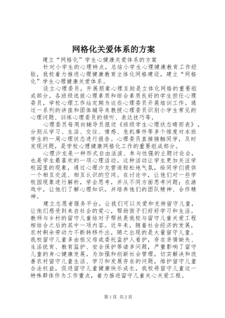 网格化关爱体系的方案