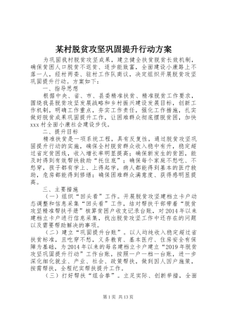 某村脱贫攻坚巩固提升行动方案