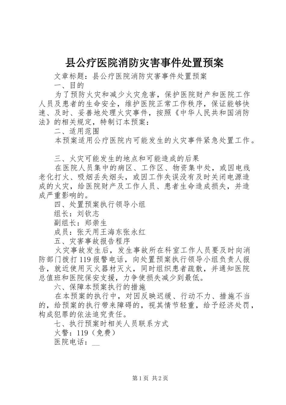 县公疗医院消防灾害事件处置预案_第1页