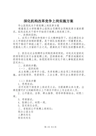 深化机构改革竞争上岗方案 