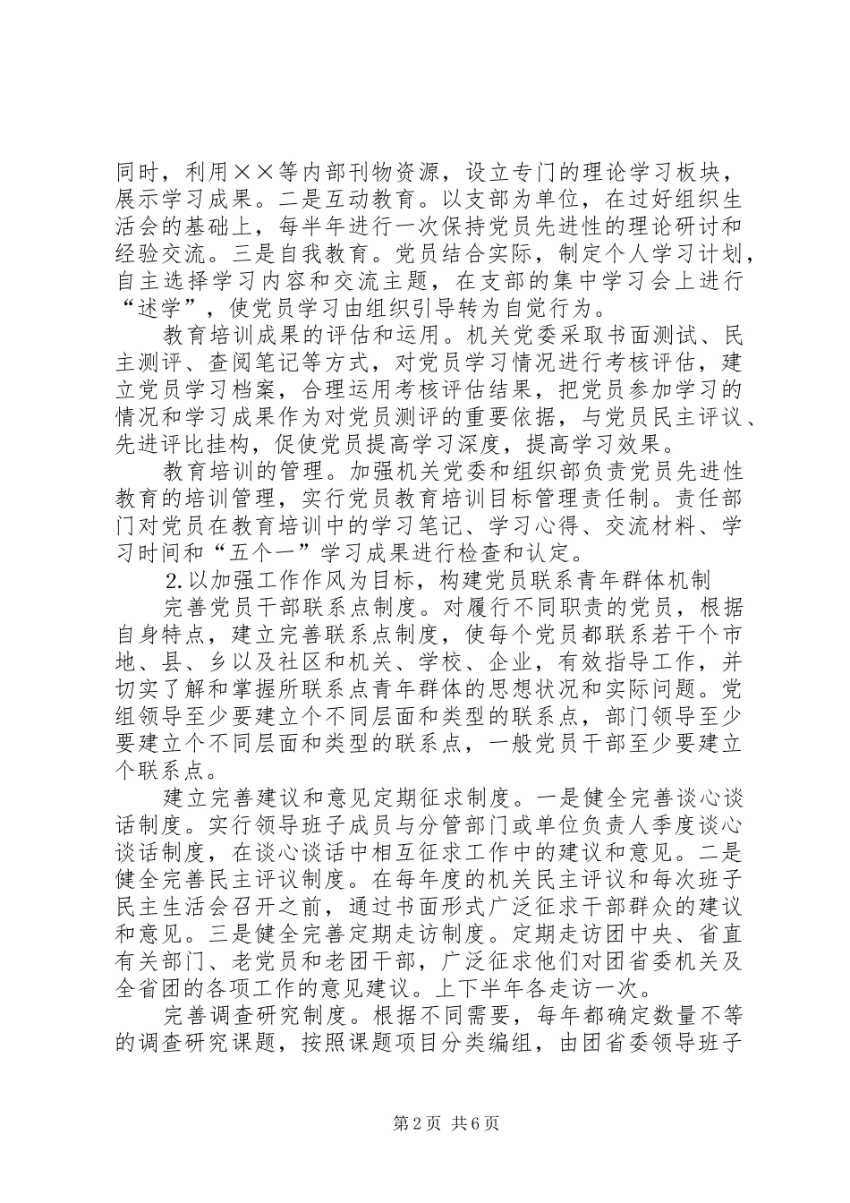 建立健全党员教育管理长效机制工作实施方案 _第2页