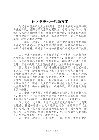 社区党委七一活动实施方案 