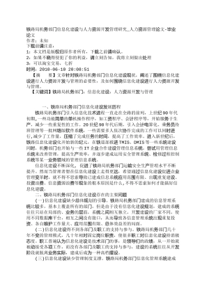 【精品文档-管理学】铁路局机务部门信息化建设与人力资源开发管