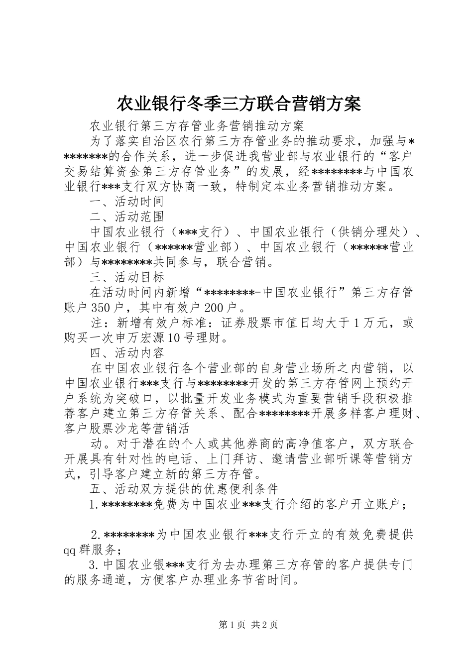 农业银行冬季三方联合营销实施方案 _第1页