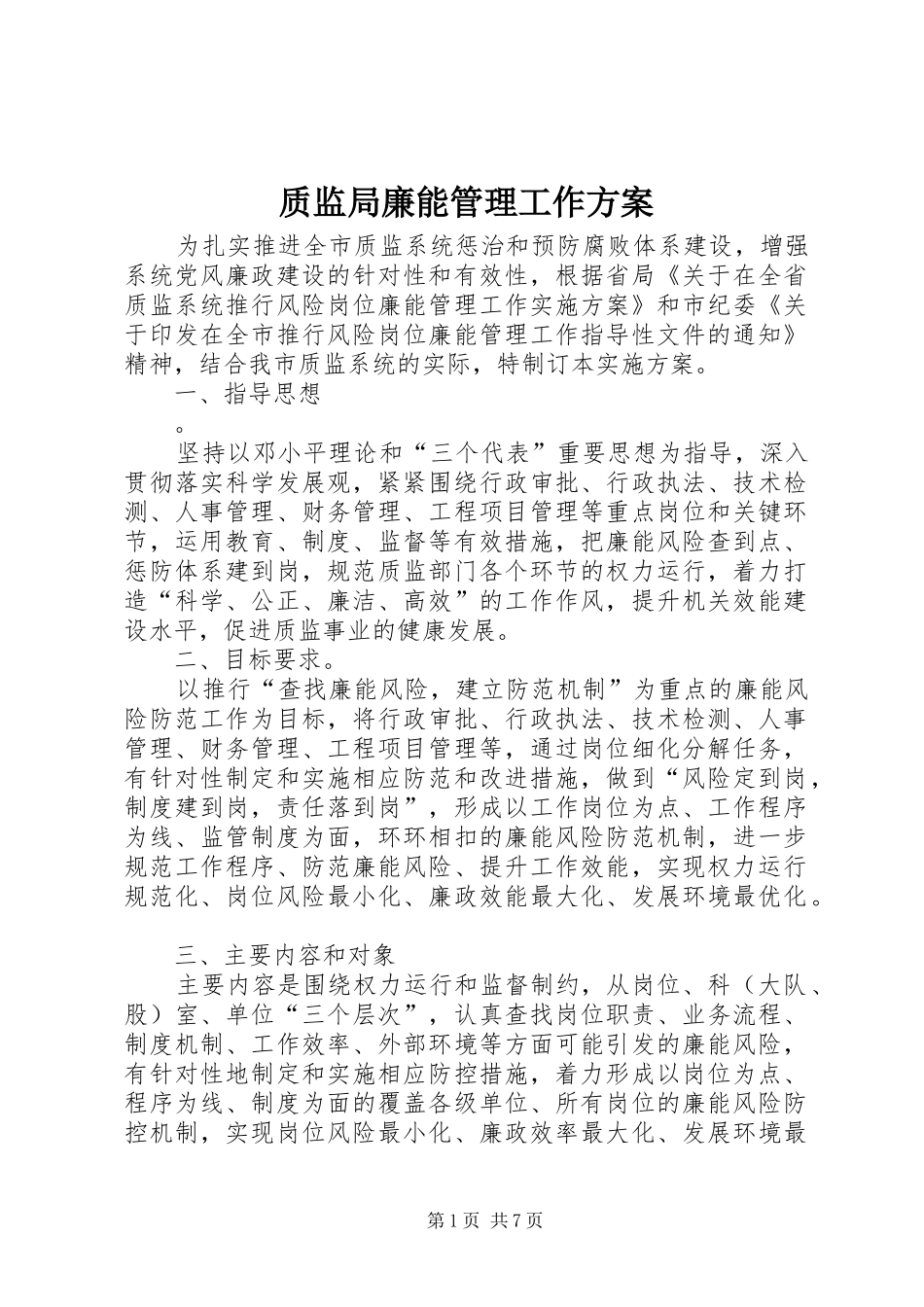 质监局廉能管理工作方案_第1页