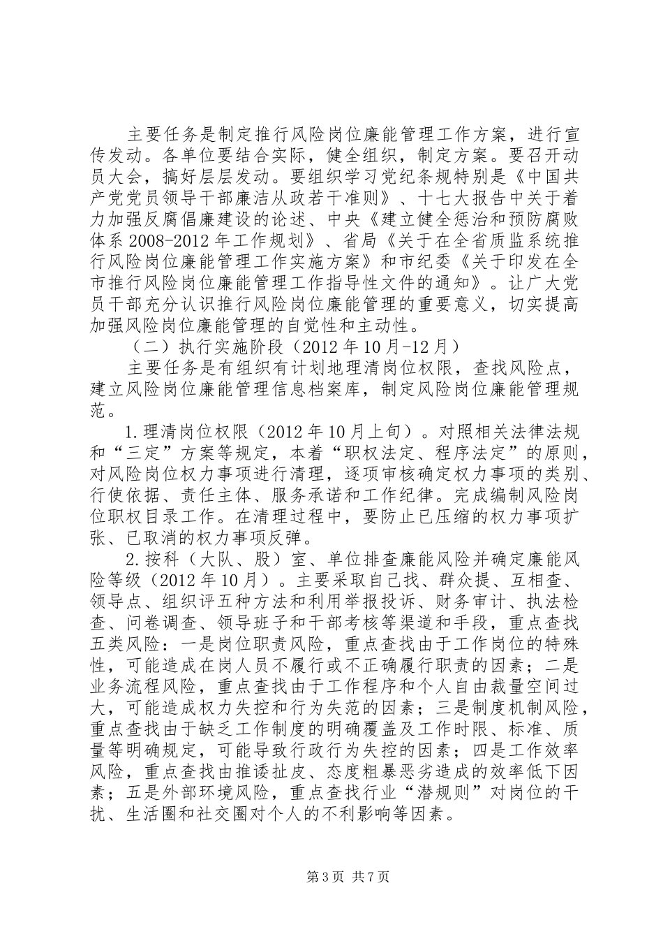 质监局廉能管理工作方案_第3页