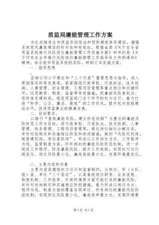 质监局廉能管理工作方案