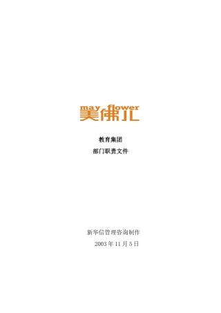 XX教育集团部门职责