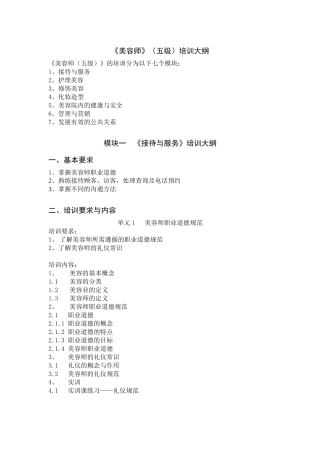 《美容师》(五级)培训大纲