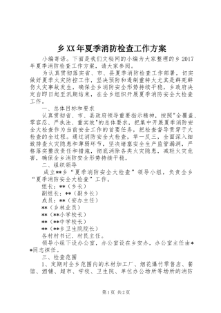乡XX年夏季消防检查工作方案