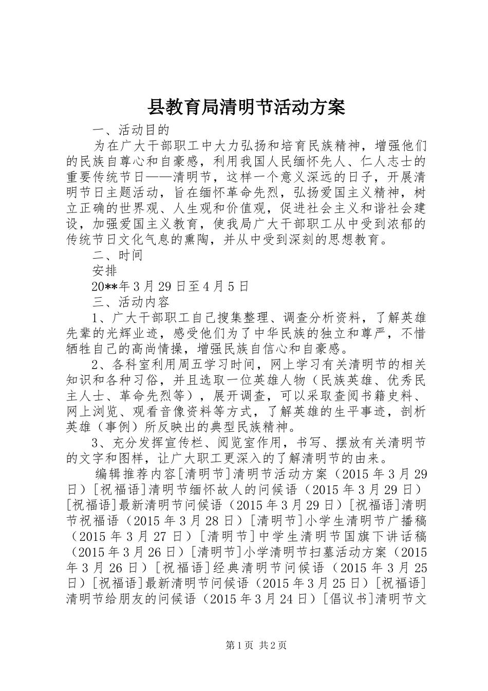 县教育局清明节活动实施方案 _第1页