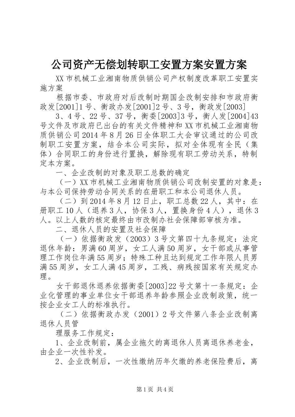 公司资产无偿划转职工安置实施方案安置实施方案 _第1页