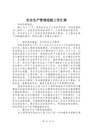 安全生产管理迎检工作汇报 