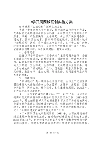 中学开展四城联创方案 