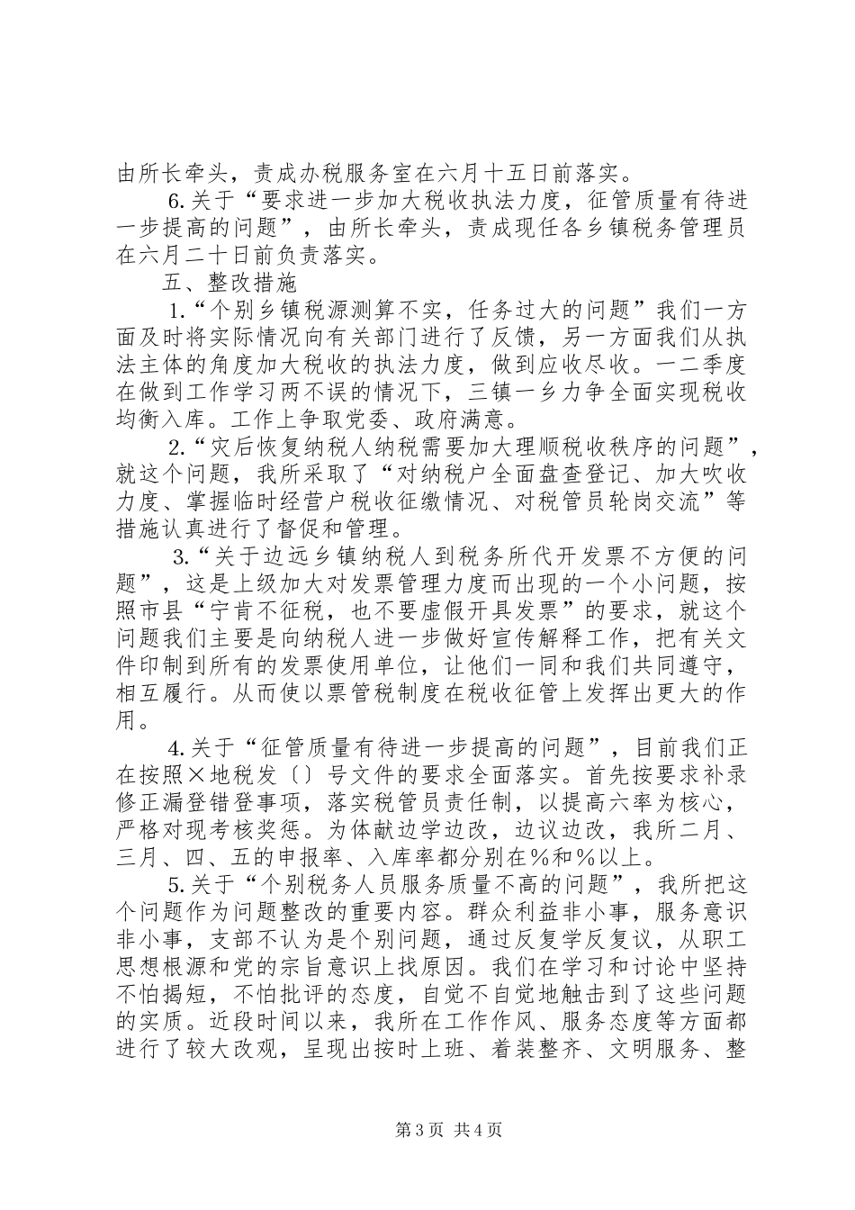 ××地税所支部整改实施方案 _第3页