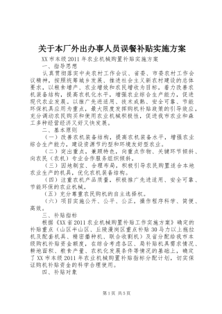 关于本厂外出办事人员误餐补贴方案 