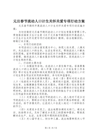 元旦春节流动人口计生关怀关爱专项行动方案