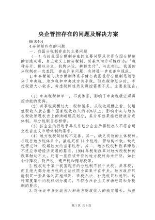 央企管控存在的问题及解决实施方案 
