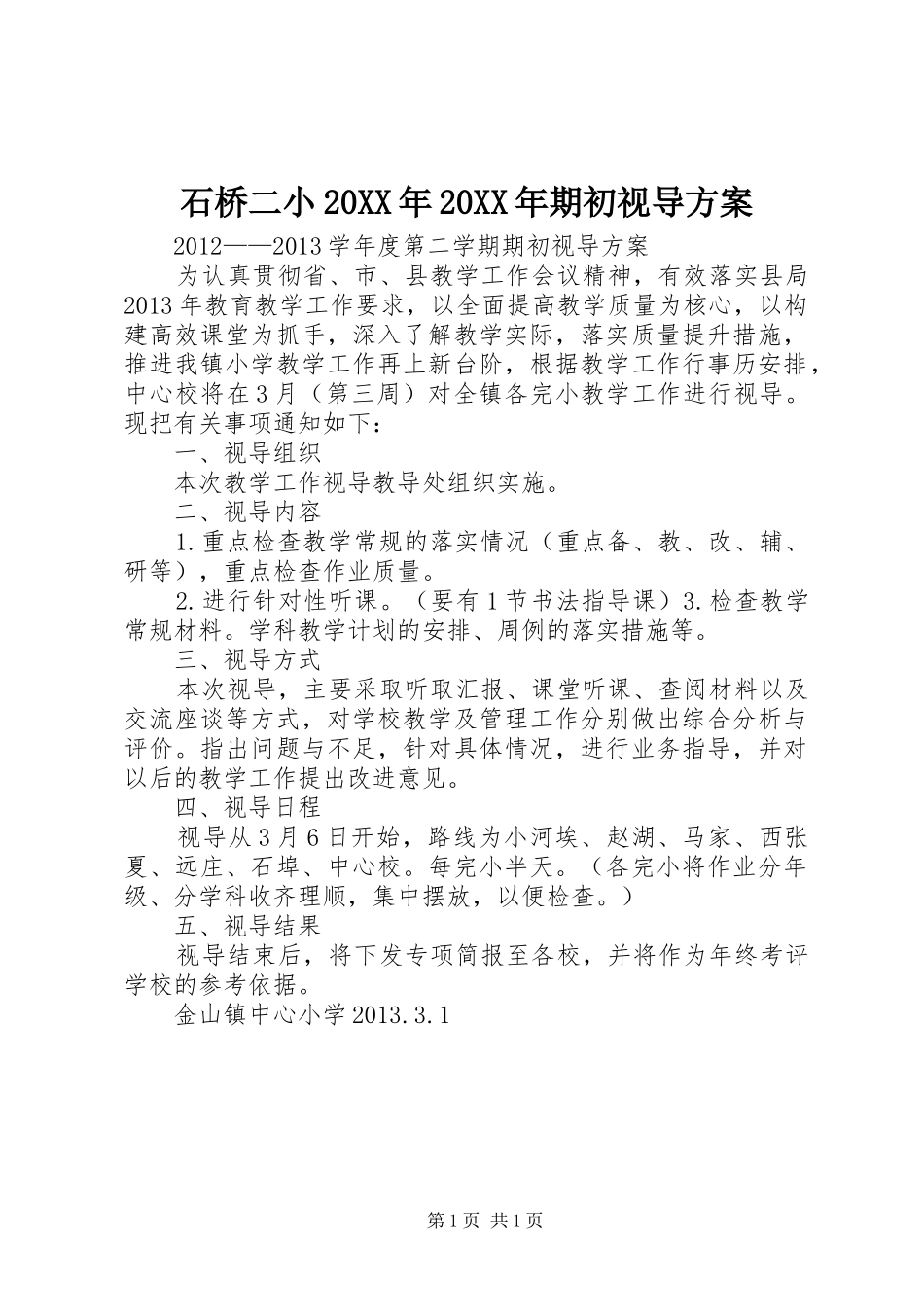 石桥二小20XX年20XX年期初视导实施方案 _第1页