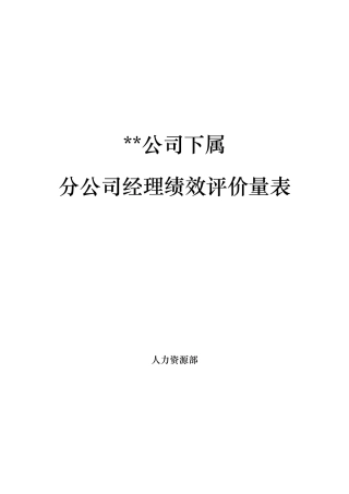 分公司总经理经理绩效评价量表