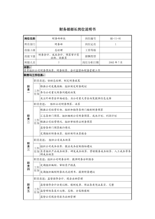 材料行业-财务部部长岗位说明书
