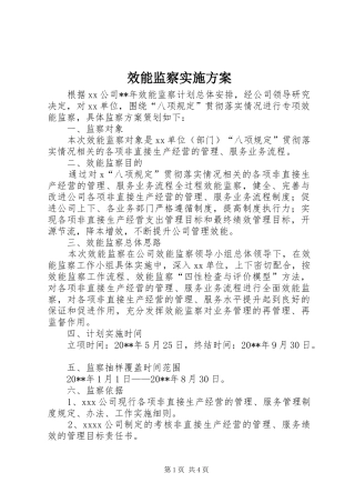 效能监察实施方案