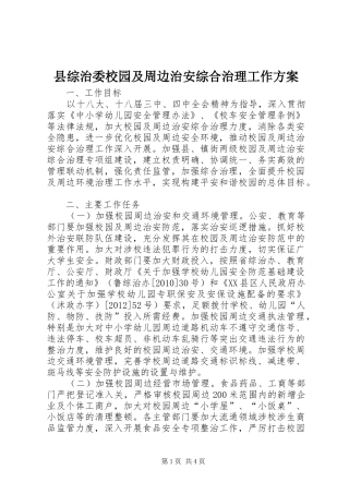 县综治委校园及周边治安综合治理工作方案