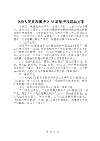 中华人民共和国成立68周年庆祝活动方案