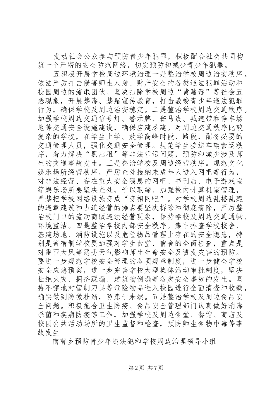 学校周边治理方案_第2页