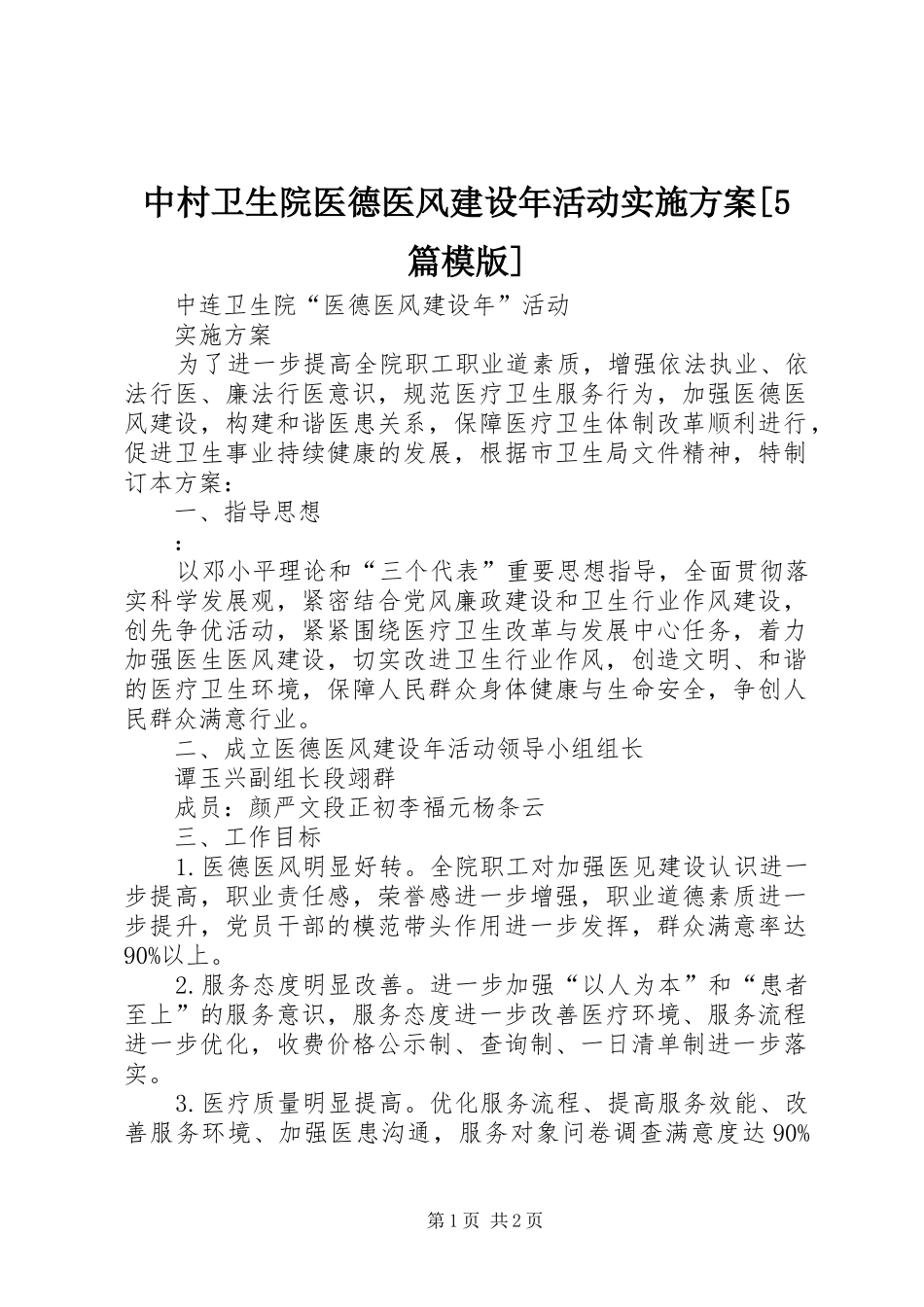 中村卫生院医德医风建设年活动方案[5篇模版] _第1页
