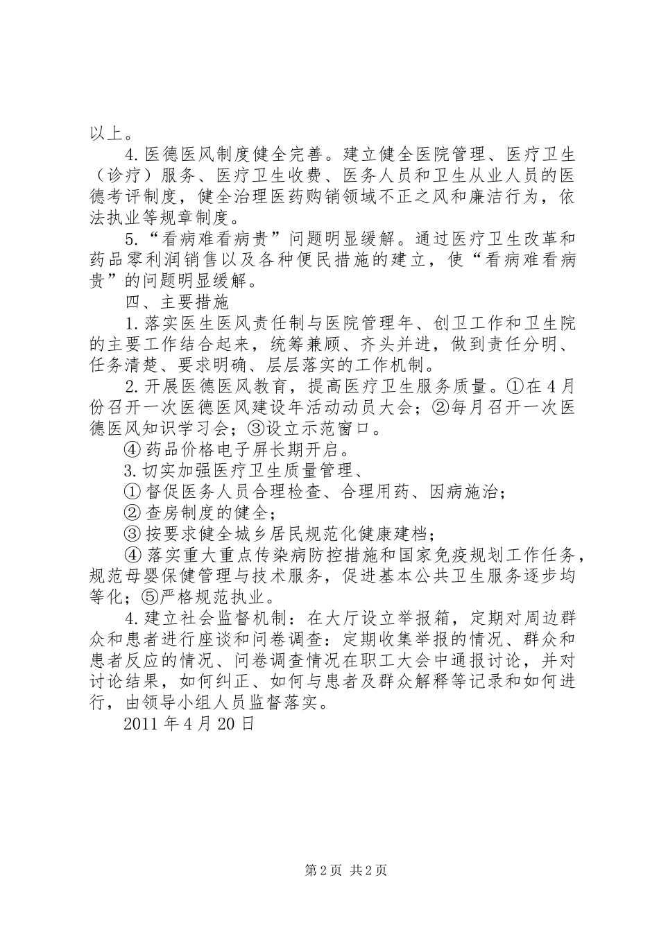中村卫生院医德医风建设年活动方案[5篇模版] _第2页