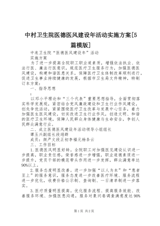 中村卫生院医德医风建设年活动方案[5篇模版] 